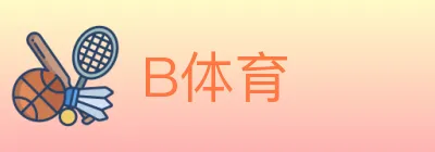 B体育 logo